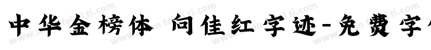 中华金榜体 向佳红字迹字体转换